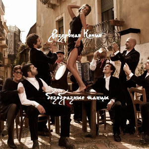 Безобразные танцы