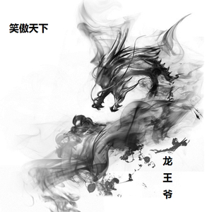 笑傲天下