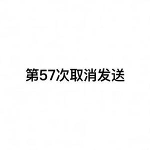 第57次取消发送 (小山 Remix)