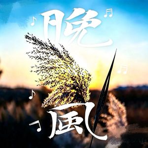 晚风