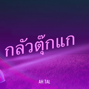 กลัวตุ๊กแก