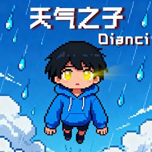 天气预报-雨 feat.绘梨衣（prod.tired）