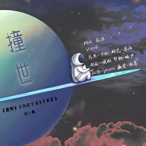 撞世【6p男女声混合版】