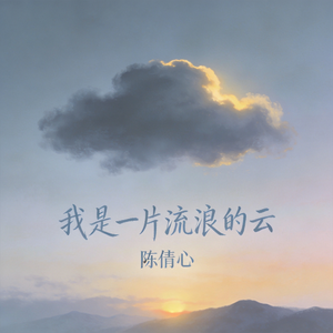 我是一片流浪的云