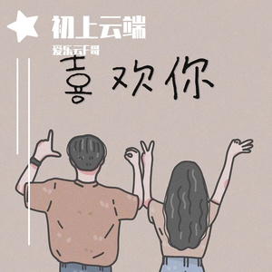 喜欢你_双人对唱（翻自 硬糖少女303希林娜依·高）