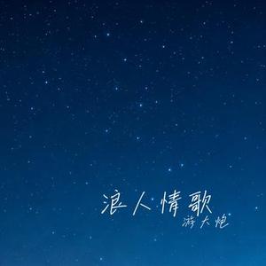 浪人情歌 (Cover 伍佰)