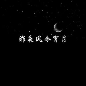 昨夜风今宵月