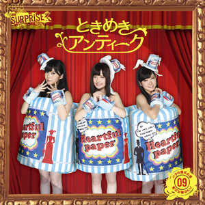 ときめきアンティーク(チームサプライズ)