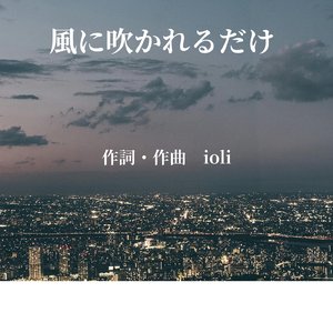 風に吹かれるだけ