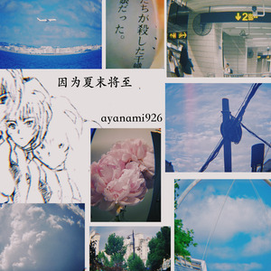 因为夏末将至(feat. 初音ミク)