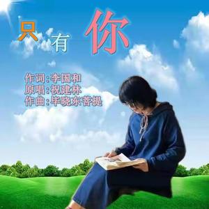 只有你