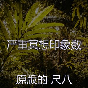 抚慰的回春回忆