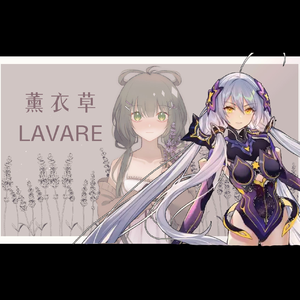 【星尘infinity】 lavare（薰衣草）