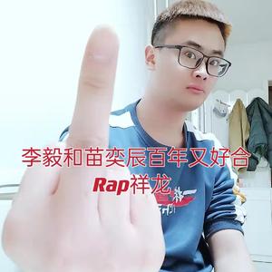 李毅与苗奕辰百年又好合