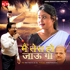 मै तेरा हो जाऊ गा