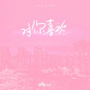 对你喜欢