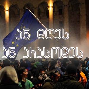 ან დღეს ან არასოდეს !!!