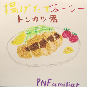 揚げたてジューシートンカツ君