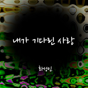 내가 기다린 사랑