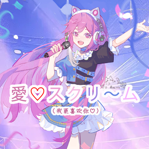愛♡スクリ～ム！