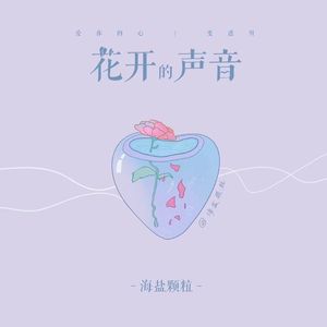 花开的声音