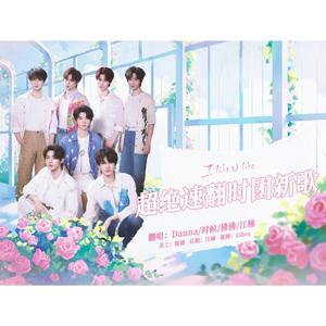 I Like U Like(翻自:时代少年团)