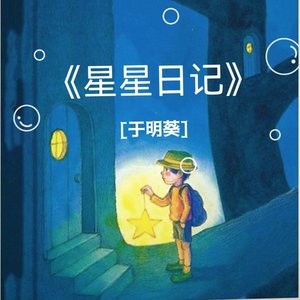 星星日记
