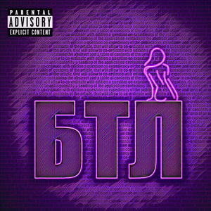 БТЛ