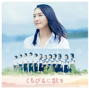 手紙 ~拝啓 十五の君へ~ 中五島中学校合唱部による混声三部合唱