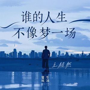 谁的人生不像梦一场