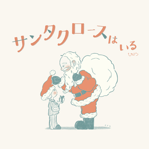 サンタクロースはいる