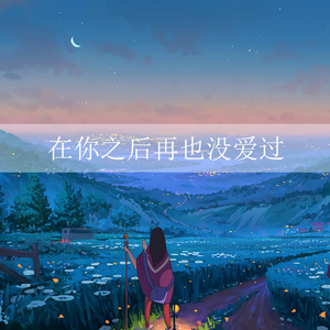 在你之后再也没爱过