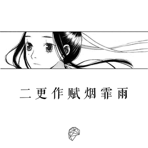 二更作赋烟霏雨