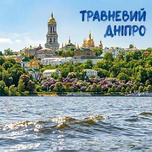 ТРАВНЕВИЙ ДНІПРО