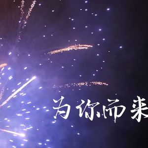 为你而来