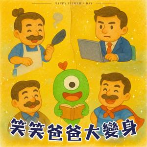 我的爸爸像大象