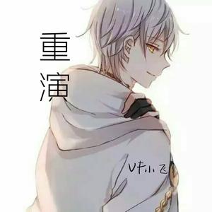 重演（翻自 星弟）