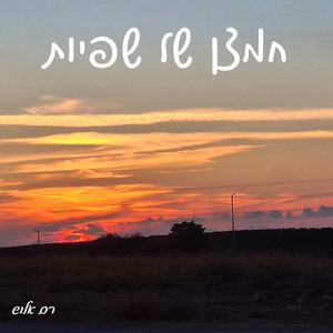 חמצן של שפיות