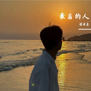 最后的人