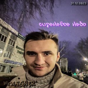 СИРЕНЕВОЕ НЕБО