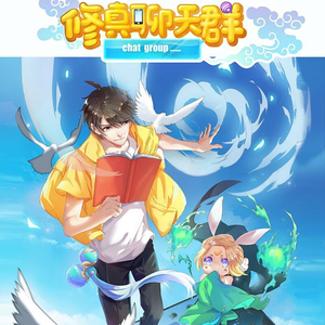 聊天修真群 PV