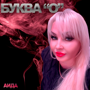 Буква "О"