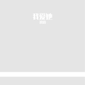 等待她