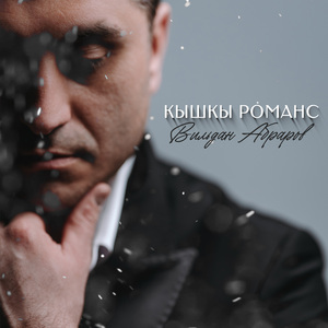 Кышкы романс (Tatar Version)