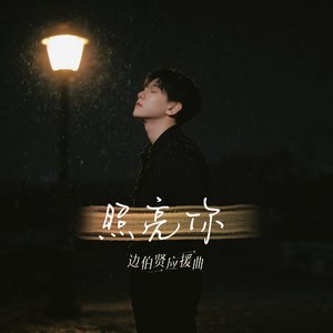 《照亮你》2026边伯贤应援曲