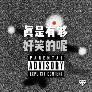真是有够好笑的呢（Prod by Leon）
