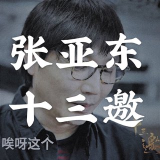 张亚东 x 十三邀 x 许知远