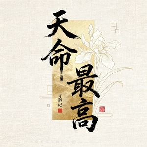 “天命最高”Chinese Pop Type Beat