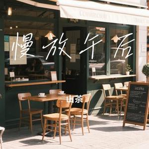 慢放午后