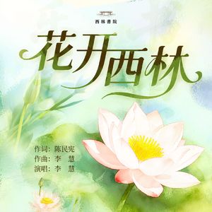 花开西林